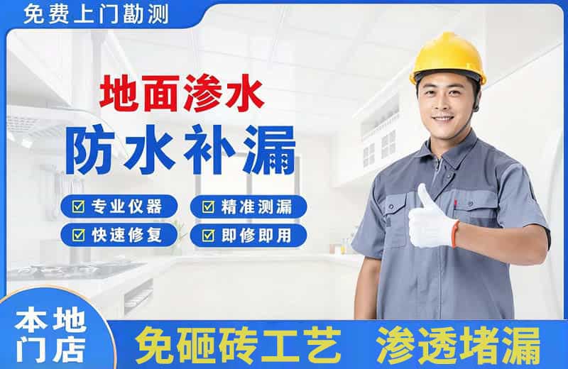 高密地面渗水维修